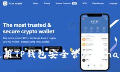 如何使用TP钱包安全管理