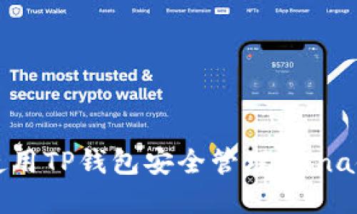 如何使用TP钱包安全管理Luna链资产