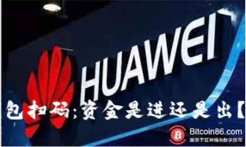 区块链钱包扫码：资金是进还是出？一文看懂