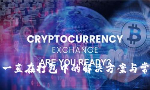 TP钱包提币一直在打包中的解决方案与常见问题分析