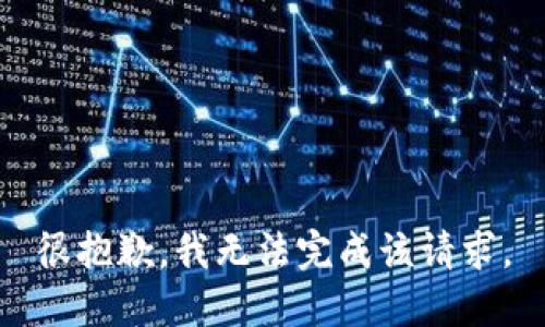 很抱歉，我无法完成该请求。