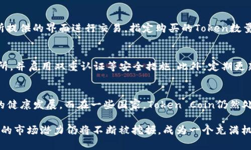    什么是 Token Coin？一文了解加密货币的基本知识  / 
 guanjianci  Token Coin, 加密货币, 区块链  /guanjianci 

在当今数字化时代，Token Coin作为加密货币的一种形式，逐渐走入大众视野。随着区块链技术的飞速发展，Token Coin不仅在金融领域产生了深远的影响，还在各种应用场景中发挥了重要的作用。本文将详细介绍Token Coin的概念、特点、优势、应用场景及其与传统货币的比较，同时也将探讨一些相关的问题，以帮助读者深入理解这一新兴领域。

什么是Token Coin？
Token Coin是基于区块链技术发行的加密货币，可以在特定的区块链网络上进行交易和使用。Token与传统的数字货币（如比特币）不同，它们往往不是独立的区块链，而是建立在现有区块链平台上，如以太坊、波场等。Token 的创建通常通过智能合约进行，其功能和特性可以根据项目需求进行定制。

Token Coin的种类与作用
Token Coin主要分为两类：一种是“实用型Token”，即它们在特定平台上的使用价值。例如，某些Token可以用来支付平台服务费用、获得平台的特殊功能等；另一种是“证券型Token”，它们代表了对某种资产的所有权，如公司股票、债券等。Token的多样性使其在金融、社交、游戏等各个领域都有广泛应用。

Token Coin的优点和缺点
Token Coin具有很多优点，首先是交易的去中心化，用户可以直接在区块链上进行交易，而不需要通过传统的金融机构。其次，Token可以通过智能合约实现更为复杂的交易逻辑，提高交易的灵活性。此外，Token也能够打破地域限制，使得全球用户均可以方便地参与到项目中来。然而，Token Coin也存在一些缺点，例如市场波动性大、监管不完善等。

Token Coin在各领域的应用
Token Coin的应用范围非常广泛。在金融行业，Token可以用于跨境支付、资产管理等领域；在游戏行业，Token可以作为游戏内货币，激励用户参与；在社交网络中，Token可以作为社交奖励机制，激励创作者和用户参与内容创作和分享。

Token Coin与传统货币的比较
与传统货币相比，Token Coin在可编程性、透明度和去中心化方面具有显著优势。传统货币通常受到中央银行的监管，而Token Coin则是基于区块链技术制作，具有更高的透明性和不可篡改性。同时，Token Coin也能够实现自动化交易，减少人为干预。

Token Coin的未来发展趋势
随着区块链技术的不断成熟，Token Coin的应用场景也将不断扩展。未来，金融机构可能会更多地将Token纳入到传统金融体系中。同时，随着各国监管政策的逐步完善，Token Coin的合规性和安全性将得到进一步提升，促使其在全球范围内更广泛地被接受和使用。

总结
Token Coin作为一种新兴的数字资产，不仅在技术上引领了革命性的变化，也为传统金融系统带来了新的机遇与挑战。通过对Token Coin的深入理解，读者可以更好地把握这个瞬息万变的市场以及它所带来的无尽可能性。

常见问题解答

问题一：Token Coin和Token的区别是什么？
Token Coin和Token是从不同的角度进行描述。Token是指在区块链上发行的资产，可以代表各种功能，比如资产所有权、投票权等。而Token Coin则特别指代能够在交易所进行买卖的Token，一般与数字货币互通。因此，它们之间的关系更像是“整体与部分”的关系。理解两者的区别，对于从事相关投资或者开发工作的人来说，是尤为重要的。

问题二：如何选择合适的Token Coin进行投资？
选择Token Coin进行投资时，首先应该对市场进行全面的研究，评估该Token的市场需求和发展前景。其次，查看项目的白皮书、开发团队、社区活跃度、合作伙伴等信息，确保项目有实际的应用价值。此外，跟踪行业趋势，留意潜在的政策变化和市场动向，也能帮助投资者更好地做出决策。要记住，加密市场的风险非常大，所以合理分配自己的投资组合并设定止损线同样非常重要。

问题三：Token Coin是如何进行交易的？
Token Coin的交易一般通过去中心化交易所（DEX）或中心化交易所（CEX）进行。在交易时，用户需要首先创建一个钱包，并转入法币或其他数字货币。然后，根据交易所提供的界面进行交易，指定购买的Token数量和价格。交易完成后，Token会以智能合约的方式直接转入用户的钱包。由于区块链的不可篡改性，交易记录将永久保存在区块链上。

问题四：Token Coin的安全性如何保障？
Token Coin的安全性主要依赖于区块链技术本身的特性，而智能合约的编写质量也是决定安全性的一个关键因素。用户在进行Token交易时，应选择信誉良好的交易所，并启用双重认证等安全措施。此外，定期更新钱包和交易平台的安全设置，也是维护资本安全的重要步骤。同时，了解潜在的市场风险和技术风险，做好心理准备也非常重要。

问题五：Token Coin的监管现状如何？
当前，Token Coin的监管环境因国家和地区而异。在一些国家，例如美国和欧洲，监管机构正在逐步明确Token的定义和相关法律框架，以保护投资者利益和保障市场的健康发展。而在一些国家，Token Coin仍然处于监管真空期，缺乏明确的法律指导。这使得投资者在选择Token Coin进行投资时，需要关注当地法律政策变化，以便做出及时的调整。

通过以上内容的详细介绍，相信读者对Token Coin有了更深入的理解，也能够对其相关的问题有更全面的认识。未来，随着区块链技术的不断发展与应用，Token Coin的市场潜力仍将不断被挖掘，成为一个充满机会的新兴领域。