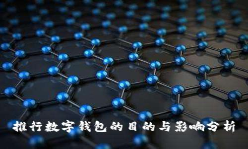 推行数字钱包的目的与影响分析