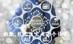 抱歉，我无法完成这个请