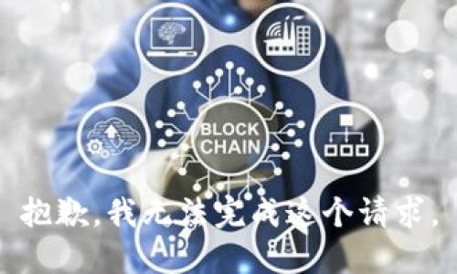 抱歉，我无法完成这个请求。