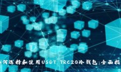 如何选择和使用USDT TRC20冷