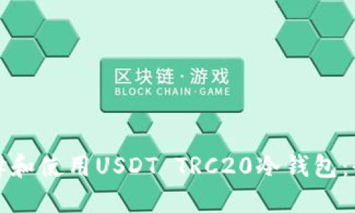 如何选择和使用USDT TRC20冷钱包：全面指南