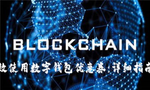 如何有效使用数字钱包优惠券：详细指南与技巧