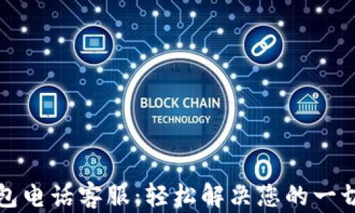 
TP钱包电话客服：轻松解决您的一切疑问