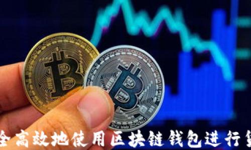 
如何安全高效地使用区块链钱包进行货币收发