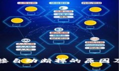 TP钱包连接自动断掉的原因