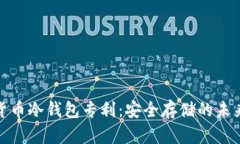 数字货币冷钱包专利：安