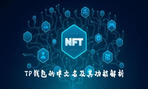 TP钱包的中文名及其功能解析