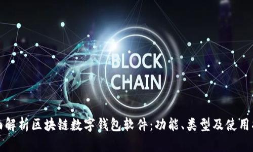 全面解析区块链数字钱包软件：功能、类型及使用指南