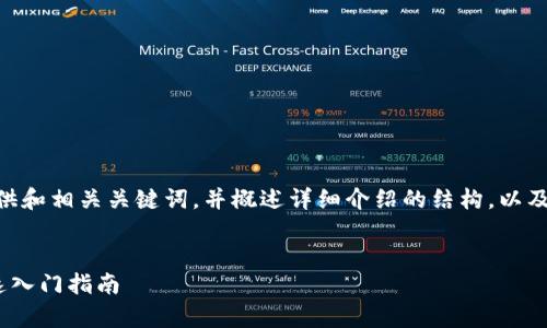 注意：由于篇幅限制，我将为您提供和相关关键词，并概述详细介绍的结构，以及5个相关问题的提纲和部分内容。


区块链钱包登录步骤全解析：快速入门指南