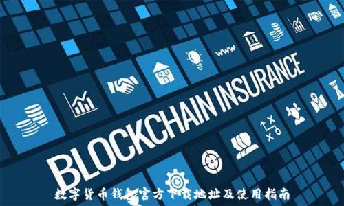   
数字货币钱包官方下载地址及使用指南