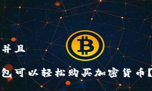 思考一个贴近并且

哪些虚拟币钱包可以轻松购买加密货币？全面解析推荐