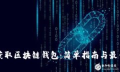 如何获取区块链钱包：简