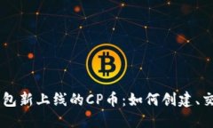 了解TP钱包新上线的CP币：