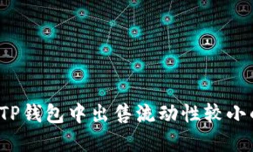 如何在TP钱包中出售流动性较小的币种？