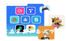 详细指南：如何在苹果设