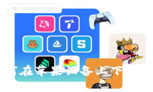 详细指南：如何在苹果设备上下载安装OPPO钱包