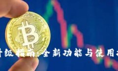 TP钱包升级指南：全新功能