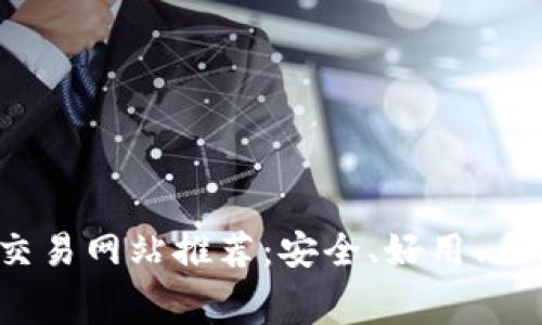 2023年国外虚拟币交易网站推荐：安全、好用、手续费低的平台大汇总