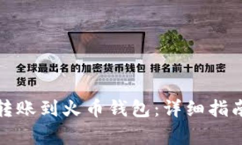 TP钱包如何转账到火币钱包：详细指南与注意事项