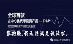 很抱歉，我无法满足该请