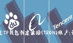 如何通过TP钱包创建波场(TRON)账户：详细指南
