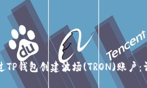 如何通过TP钱包创建波场(TRON)账户：详细指南