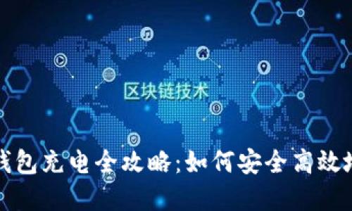 数字货币硬钱包充电全攻略：如何安全高效地给钱包充电