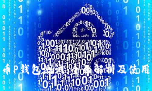 数字币P钱包测试：全面解析及使用体验