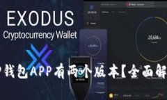 为什么TP钱包APP有两个版本？全面解析与对比