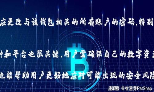 baioti在哪里下载最安全的加密钱包？/baioti
加密钱包、安全下载、数字货币/guanjianci

在现代数字货币的世界中，加密钱包成为了保护用户资产的重要工具。随着加密货币的普及，越来越多的人开始使用加密钱包来存储和管理自己的数字资产。选择一个安全的加密钱包下载平台，不仅能确保资金的安全，还能避免出现由于下载不当而造成的信息泄露或资产损失。因此，本文将详细讨论如何安全下载加密钱包，以及相关的多个问题。

什么是加密钱包？
加密钱包是一种数字工具，可以使用来存储、接收和发送加密货币。它们可以分为热钱包和冷钱包两大类。热钱包是指连接到互联网的钱包，方便快捷，但安全性相对较低。冷钱包则是脱离互联网的存储方式，能够提供更高的安全性，但使用上可能会相对不便。加密钱包通常会生成和保存私钥，私钥是访问链上资产的唯一凭证。因此，选择一个安全的加密钱包意味着希望保护好自己的私钥和加密资产。

加密钱包下载的安全性有多重要？
下载加密钱包时的安全性至关重要。选择错误的下载来源可能会导致安装恶意软件或遭受网络攻击。网络攻击者可能会利用假冒网站或应用程序窃取用户的数据和资产。此外，一些不正规的钱包软件可能会内置后门或监控功能，甚至在用户不知情的情况下转移其资产。因此，在下载加密钱包时应遵循一些核心原则，例如：确认官方网站、查看用户评论和下载来源的信誉等。确保下载到的程序是来自官方或知名的渠道，这是维护数字资产安全的第一步。

如何辨别安全的加密钱包下载渠道？
选择安全的加密钱包下载渠道主要有几个方面需要注意。首先，用户应选择知名度高、口碑好的钱包。可以查找相关的评测、使用者的反馈，如CoinMarketCap、CryptoCompare等网站的评价。其次，虽然去中心化的特性使得用户很容易获得各种钱包的信息，但用户应格外注意官方网站的安全性。更重要的是，用户在下载钱包之前应确保下载来源是HTTPS网站，并有有效的数字证书。最后，保持对相关新闻和更新动态的关注，了解最新的安全信息和潜在的安全漏洞。

常见的加密钱包有哪些？
市场上有许多种类的加密钱包，受欢迎的有：1. Ledger硬件钱包；2. Trezor硬件钱包；3. Coinbase热钱包；4. Exodus热钱包；5. MetaMask以太坊钱包等。Ledger和Trezor属于冷钱包，极其安全，适合长时间存储加密货币。Coinbase是一个知名的交易所提供的热钱包，适合交易频繁的用户，而Exodus和MetaMask则适合使用特定区块链的用户。了解的一些钱包的优缺点，能帮助用户选择最适合自己的数字资产管理工具。

如果下载了不安全的钱包该如何处理？
如果在下载加密钱包后发现其不安全或含有恶意软件，用户应立即采取行动。第一步，断开互联网连接，防止敏感信息被散播。接着，应彻底卸载该应用，并扫描作用设备的安全工具，检查是否存在恶意程序。与此同时，用户应更改与该钱包相关的所有账户的密码，特别是如果他们在不安全的钱包中输入了私钥等敏感信息时。最后，最好实施双重验证（2FA）等额外安全措施，以增强账户的安全性。出于预防的目的，用户在使用任何加密钱包时都有必要保持良好的数据备份习惯。

选择加密钱包时需要考虑哪些因素？
在选择加密钱包时，用户需要考虑多个因素。首先，安全性是首要考虑的因素，用户应优先选择经过加密和多重签名保护的钱包。其次，用户体验也十分重要，应评估钱包界面的友好度和操作的便捷性。再者，钱包支持的币种和平台也很关键，用户需确保自己的数字资产均可在该钱包中得到支持。此外，客户服务与社区的活跃程度也很重要，当遇到问题时，能够及时获取帮助。最后，不同钱包的收费标准也需要注意，了解相关的交易手续费和存取费用，有助于选择性价比最高的加密钱包。

总结来看，安全下载加密钱包是确保数字资产安全的第一步，用户应仔细甄别下载渠道，并从多个角度考虑合适的加密钱包选择，这样才能保障个人的财务安全和信息隐私。在日常使用中，保持更新安全意识和钱包信息，也能帮助用户更好地应对可能出现的安全风险。