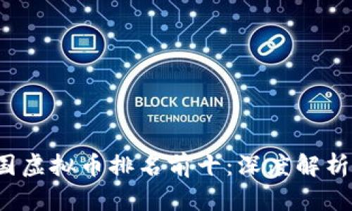 2023年中国虚拟币排名前十：深度解析与投资指南