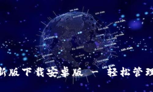 比特派APP最新版下载安卓版 - 轻松管理您的数字资产