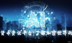 数字货币资讯平台：了解