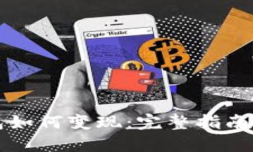 区块链钱包如何变现：完整指南与操作技巧