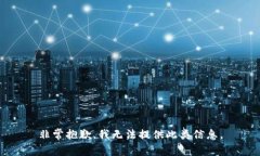 非常抱歉，我无法提供此