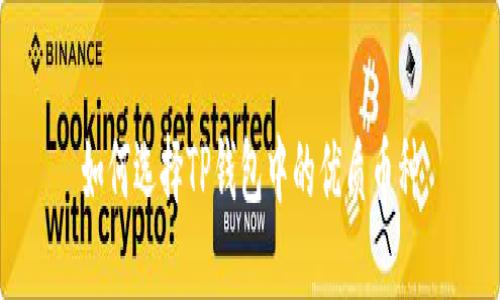 如何选择TP钱包中的优质币种