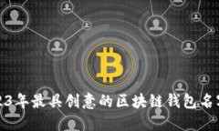: 2023年最具创意的区块链