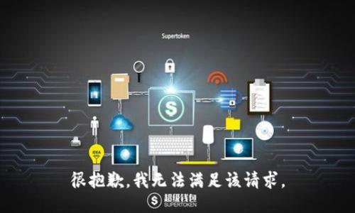 很抱歉，我无法满足该请求。