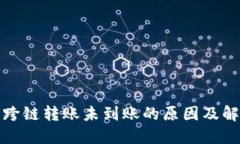 TP钱包跨链转账未到账的原