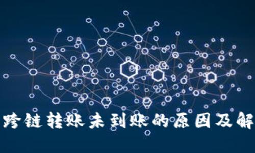 TP钱包跨链转账未到账的原因及解决方案