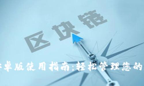 TP钱包安卓版使用指南：轻松管理您的数字资产