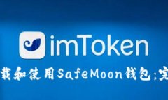 如何下载和使用SafeMoon钱包