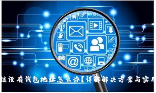 区块链没有钱包地址怎么办？详解解决方案与实用建议