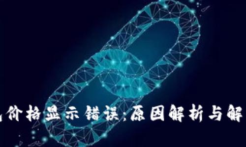 TP钱包价格显示错误：原因解析与解决方案